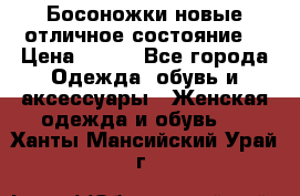 Босоножки новые отличное состояние  › Цена ­ 700 - Все города Одежда, обувь и аксессуары » Женская одежда и обувь   . Ханты-Мансийский,Урай г.